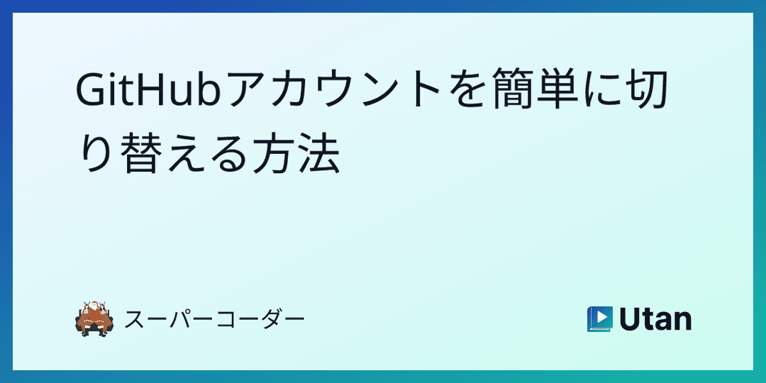 GitHubアカウントを簡単に切り替える方法