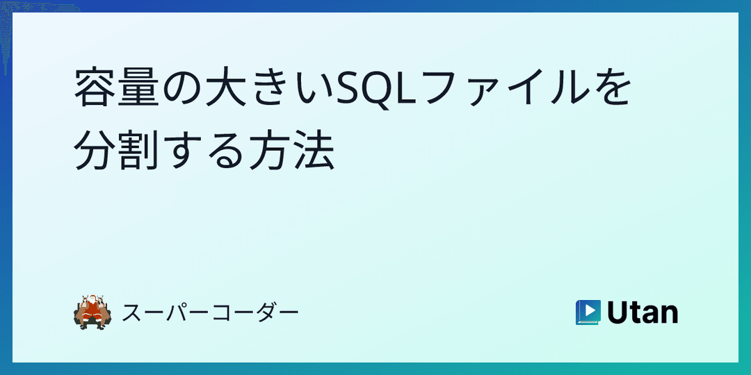 容量の大きいSQLファイルを分割する方法