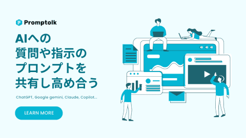 AIへの質問や指示のプロンプト共有コミュニティ Promptolk