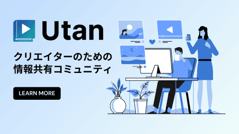 クリエイターのための情報共有コミュニティ Utan