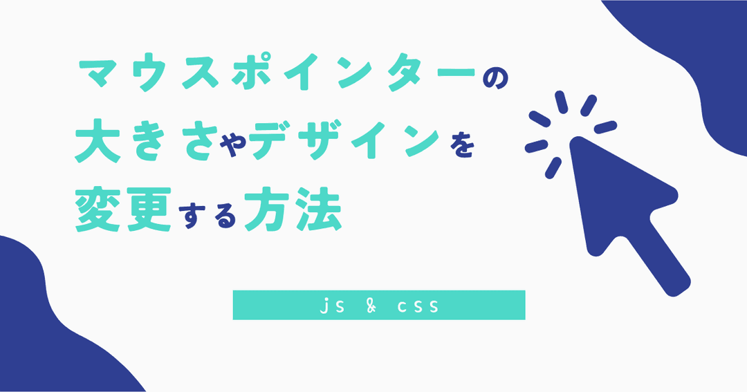 jsでマウスポインターの大きさやデザインを変更する方法