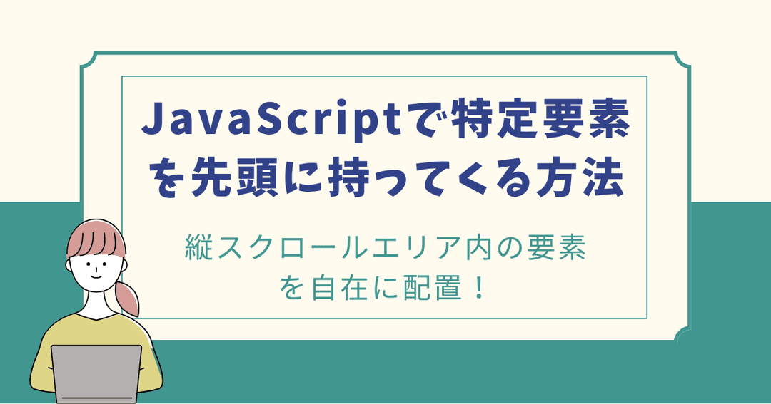 縦スクロールエリア内の要素を自在に配置！JavaScriptで特定要素を先頭に持ってくる方法