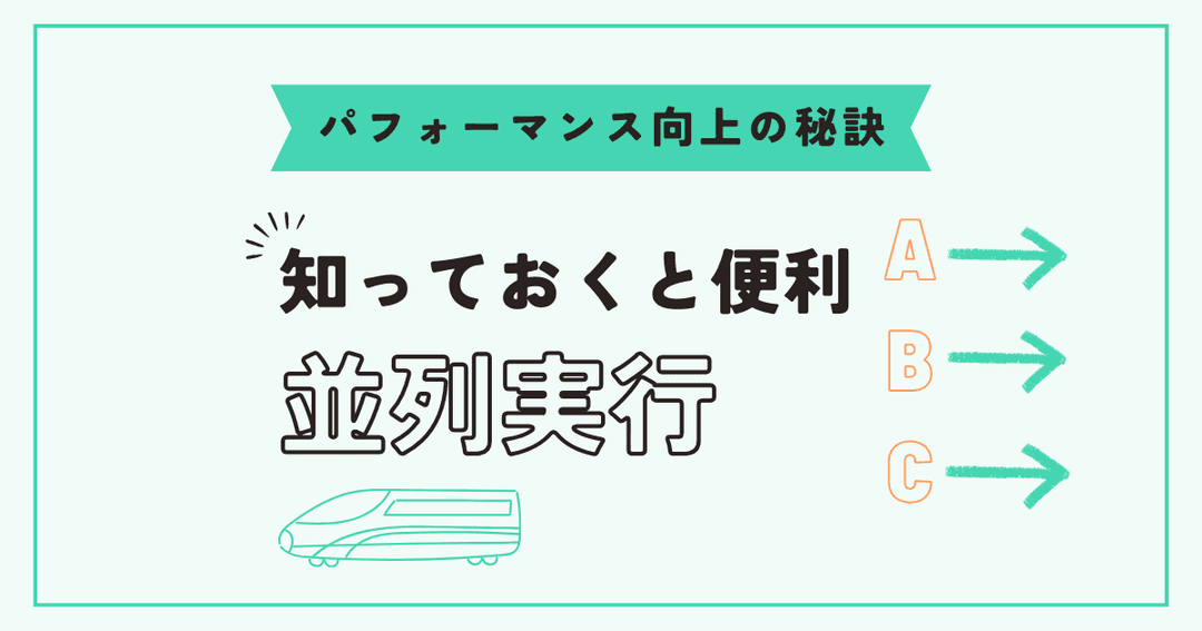 Next.jsのパフォーマンス向上の秘訣 - 並列実行の活用