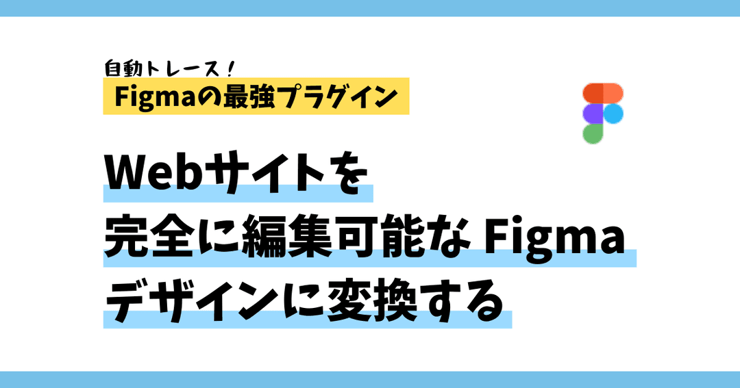 自動トレース！Webサイトを完全に編集可能な Figma デザインに変換する