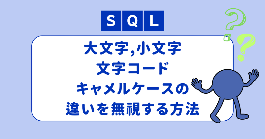 SQLのLIKE検索で大文字小文字や文字コード、キャメルケースの違いを無視する方法