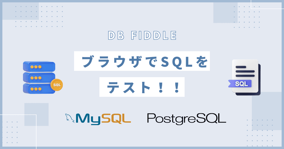 ブラウザでSQLを実行できるサービスが便利すぎた