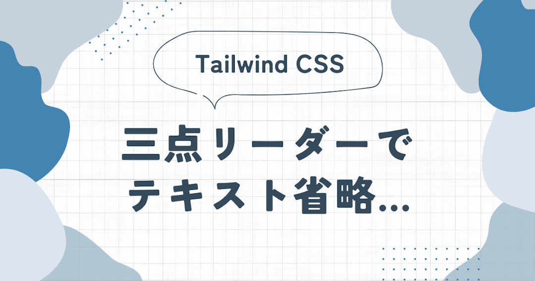 Tailwind CSSでのテキスト省略: 三点リーダー（…）のスタイリング方法