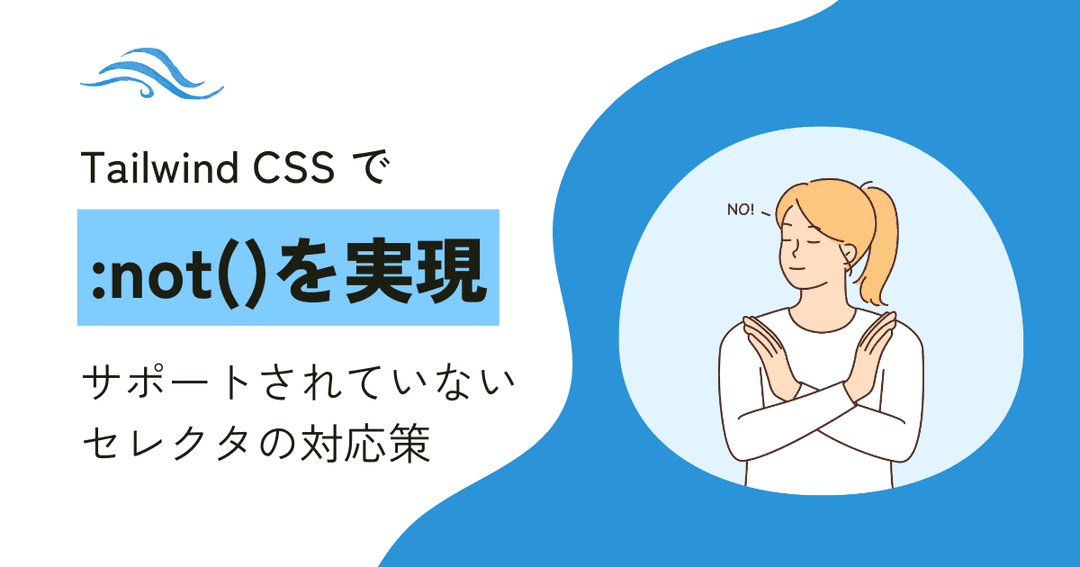 Tailwind CSS で :not()を指定！サポートされていないセレクタの対応